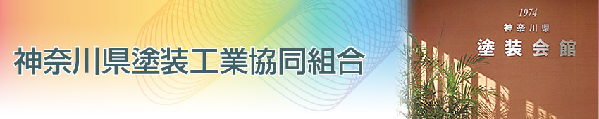 神奈川県塗装工業協同組合